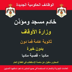 خادم مسجد ومؤذن / مادبا / قصبة مادبا / موظف حكومي