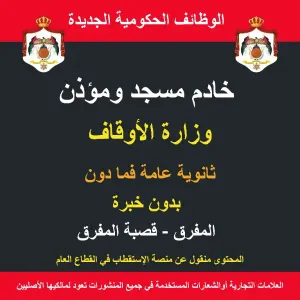 خادم مسجد ومؤذن / المفرق / قصبة المفرق