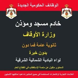 خادم مسجد ومؤذن / لواء البادية الشمالية الشرقية