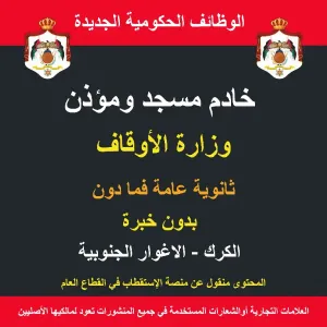 خادم مسجد ومؤذن / الكرك / الاغوار الجنوبية