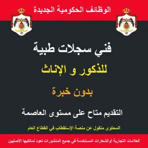 فني او فنية سجلات طبية / وظيفة حكومية