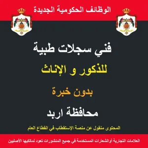 فني سجلات طبية / اربد