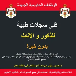 فني سجلات طبية / مناطق محددة ضمن المفرق