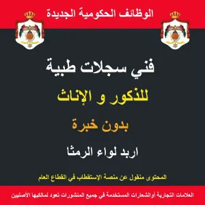 سجلات طبية / الرمثا