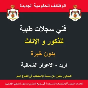 فني سجلات طبية / الاغوار الشمالية / اربد