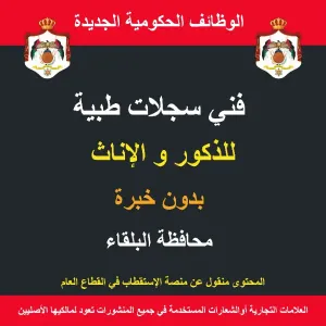 فني سجلات طبية / البلقاء