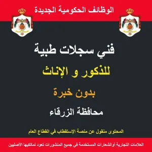 فني سجلات طبية / الزرقاء