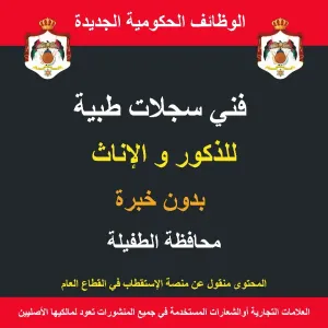 فني سجلات طبية / الطفيلة