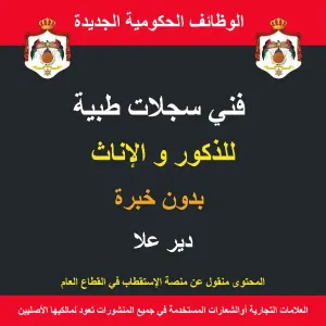 فني سجلات طبية / دير علا