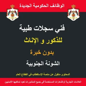 فني سجلات طبية / الشونة الجنوبية / البلقاء