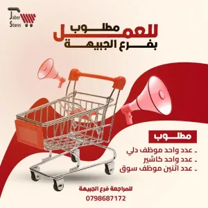 مطلوب موظفين سوق للتوظيف الفوري في هايبر ماركت كبير