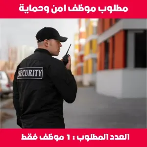 مطلوب موظف امن وحماية عدد 1 فقط