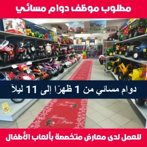 مطلوب موظف شفت مسائي لمحل ألعاب أطفال