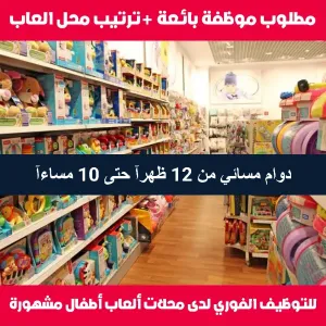 مطلوب موظفة مبيعات وترتيب لمحل العاب في خلدا