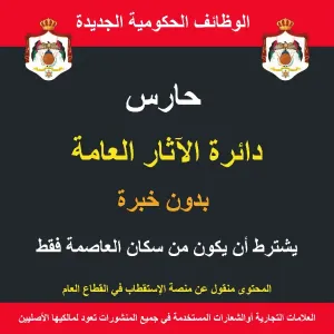 حارس / العاصمة عمان /  الآثار العامة / وظيفة حكومية