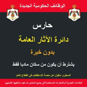 حارس / مادبا /  الآثار العامة / وظيفة حكومية