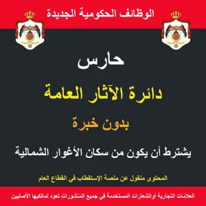 حارس /الاغوار الشمالية/  الآثار العامة / وظيفة حكومية