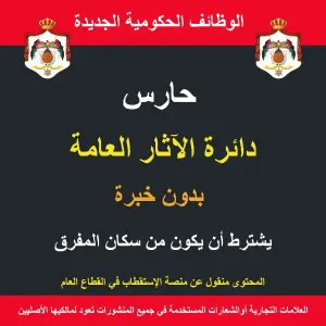 حارس / المفرق/  الآثار العامة / وظيفة حكومية