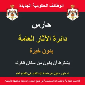 حارس / الكرك/  الآثار العامة / وظيفة حكومية