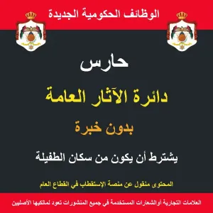 حارس / الطفيلة /  الآثار العامة / وظيفة حكومية