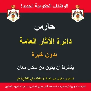 حارس / معان/  الآثار العامة / وظيفة حكومية