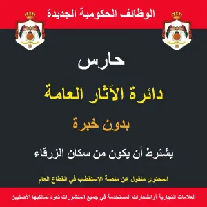 حارس / الزرقاء/  الآثار العامة / وظيفة حكومية