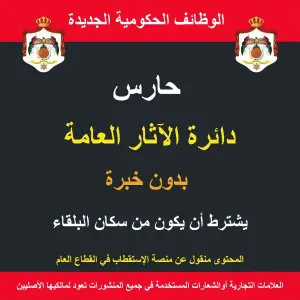 حارس / البلقاء /  الآثار العامة / وظيفة حكومية