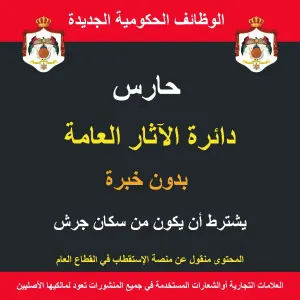 حارس / جرش /  الآثار العامة / وظيفة حكومية