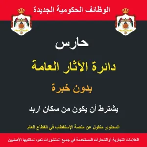 حارس / اربد / الآثار العامة / وظيفة حكومية