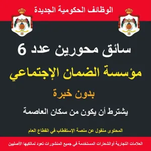 سائق محورين عدد 6 / العاصمة / وظيفة حكومية