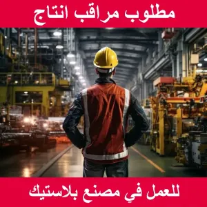 مطلوب مراقب إنتاج
