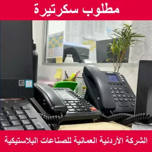 مطلوب سكرتيرة للعمل لدى الشركة الأردنية العمانية للصناعات البلاستيكية