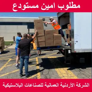 مطلوب امين مستودع