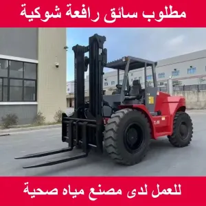 مطلوب سائق رافعة شوكية