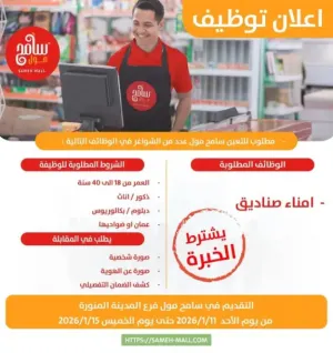 مطلوب موظفين كاش - كاشير للعمل في سامح مول