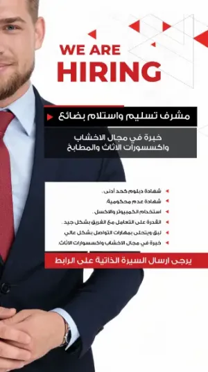 مطلوب مشرف استلام وتسليم بضائع