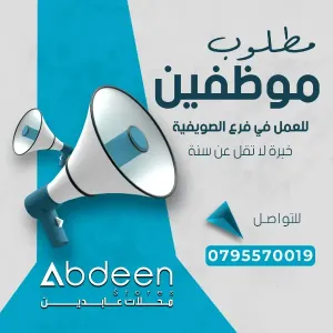 مطلوب موظفين للعمل في محلات مفروشات و اثاث و ديكور داخي