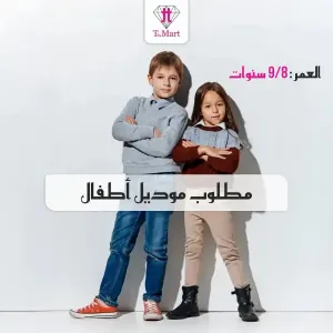 مطلوب موديل أطفال