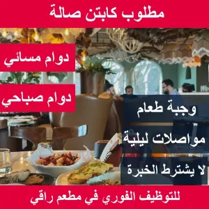 مطلوب كابتن بخبرة (منيو لبناني/إنترناشونال) للعمل في مطعم