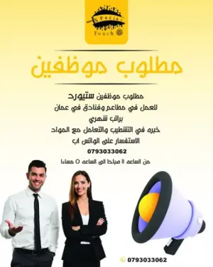 مطلوب موظفين ستيوراد مطاعم و فنادق