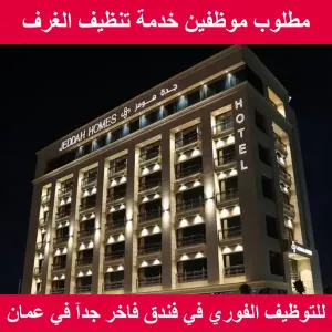 مطلوب موظفين خدمة تنظيف الغرف - للعمل في فندق فاخر