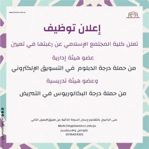 مطلوب تخصص تمريض للعمل في كلية المجتمع الإسلامي