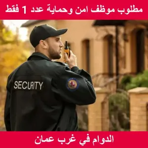 مطلوب موظف امن عدد 1 فقط