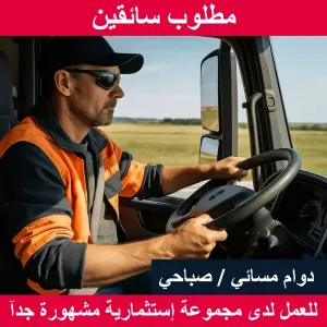 مطلوب سائق دوام مسائي / صباحي / شفتات