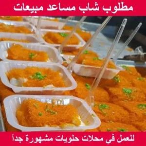 مطلوب شاب مساعد مبيعات للعمل في معارض حلويات مشهورة جدآ