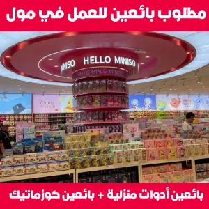 مطلوب بائعين أدوات منزلية و مطلوب بائعين كوزماتيك