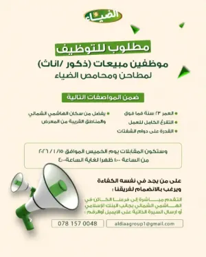 مطلوب موظفين و موظفات مبيعات محمص