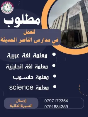 مطلوب معلمين ومعلمات علوم و لغة عربية و إنجليزي و حاسوب للعمل لدى مدارس خاصة