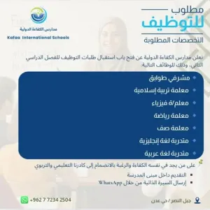 مطلوب معلمين و معلمات ومشرفين طوابق للعمل في مدارس خاصة