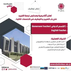 مطلوب معلمين صف + معلمين لغة إنجليزية للعمل لدى مدارس خاصة